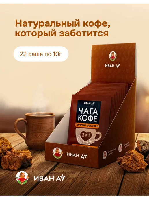Иван Да Чага кофе 3 в 1 в пакетиках, 22 шт