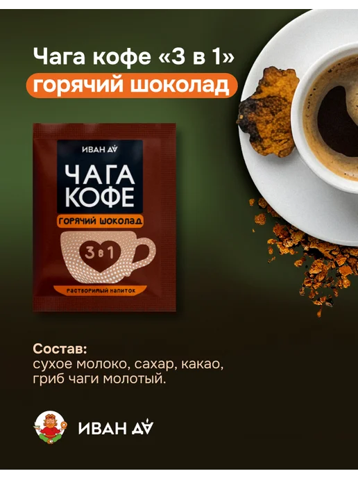 Иван Да Чага кофе 3 в 1 в пакетиках, 22 шт, фото 2