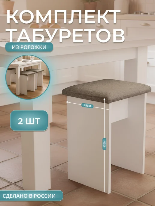 Mebel Poli Табурет для кухни 1шт мягкий из рогожки, 2 шт