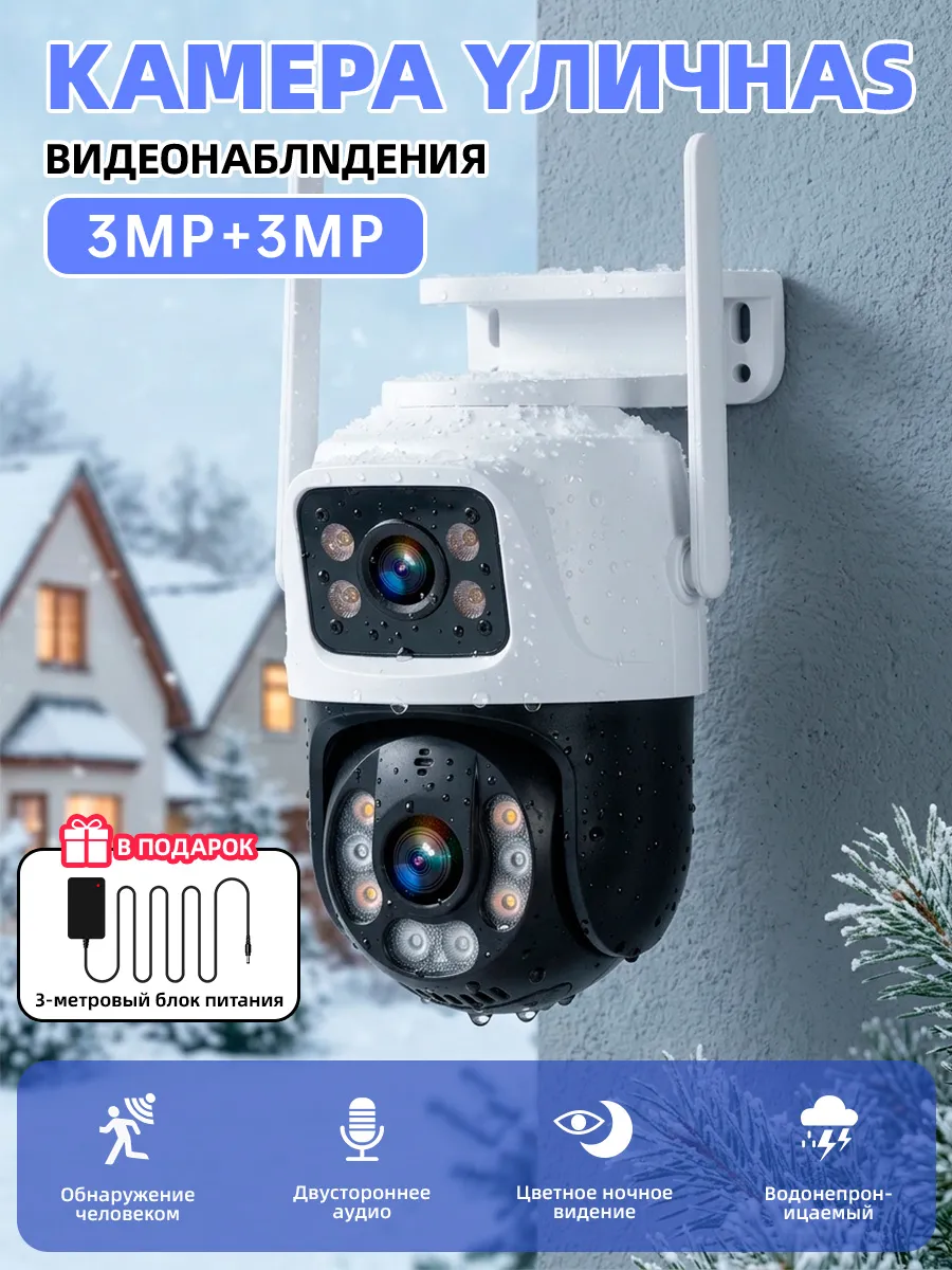 Наружная камера видеонаблюдения WI-FI + 3 метра