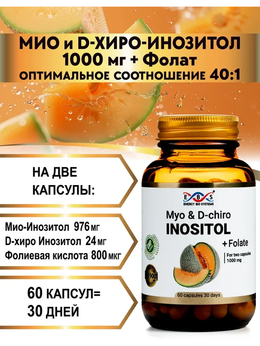 Энерго Био Системы Мио и D-хиро инозитол + фолат 1000 мг 60 капсул, вариант, фото 3