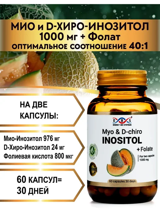 Энерго Био Системы Мио и D-хиро инозитол + фолат 1000 мг 60 капсул, вариант, фото 4