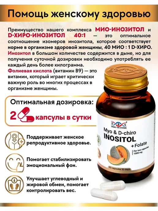 Энерго Био Системы Мио и D-хиро инозитол + фолат 1000 мг 60 капсул, вариант, фото 5