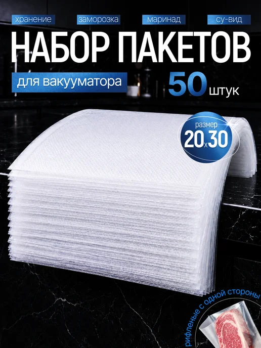 KVOLT Пакеты для вакууматора 50 штук 17 х 25, 20x30