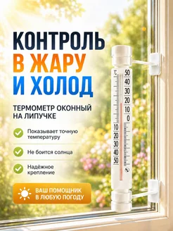 Термометр наружный оконный для ПВХ и стекла