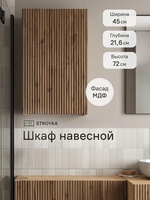 StroyKa Шкаф пенал навесной, коричневый