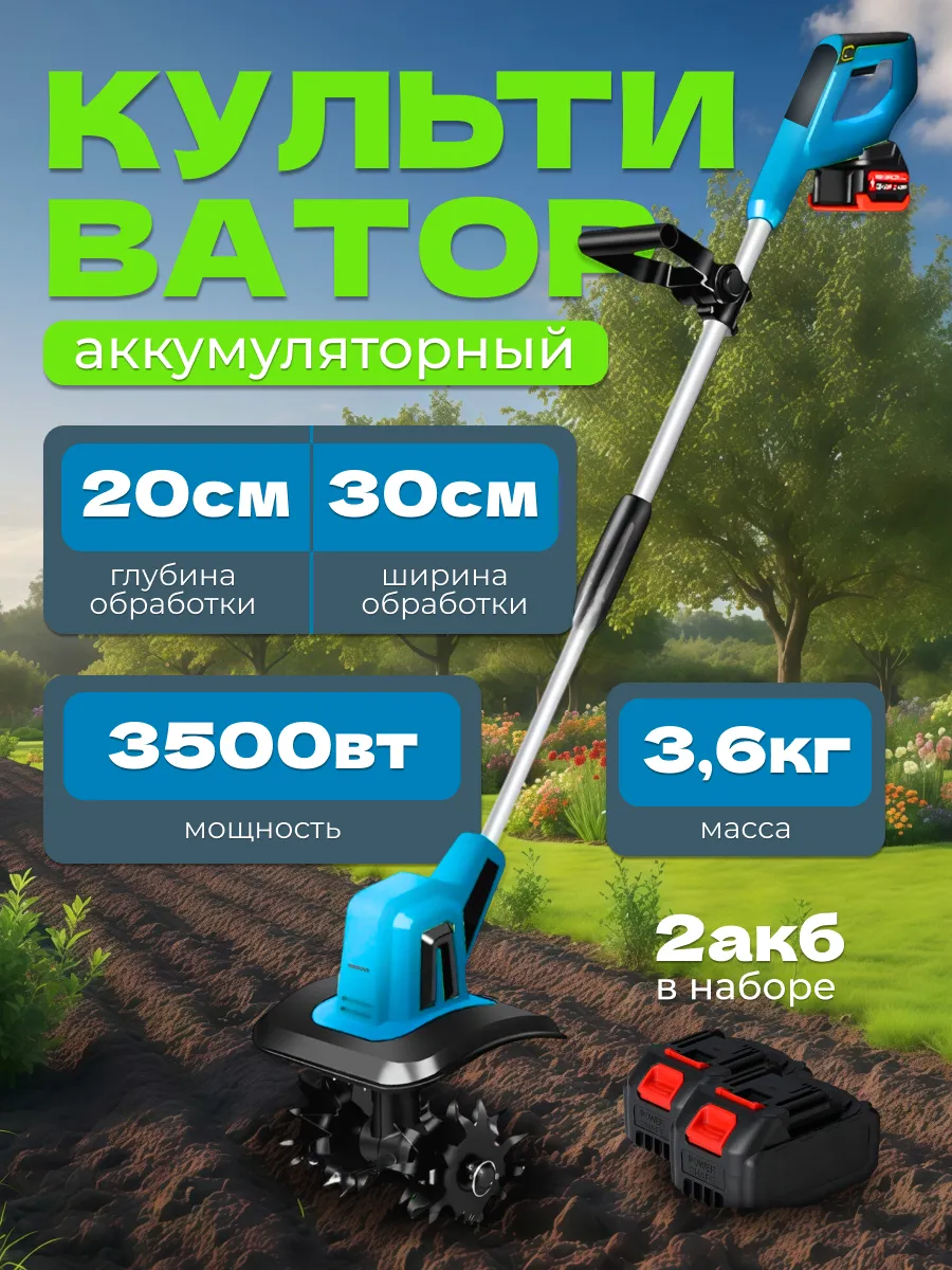 Культиватор аккумуляторный