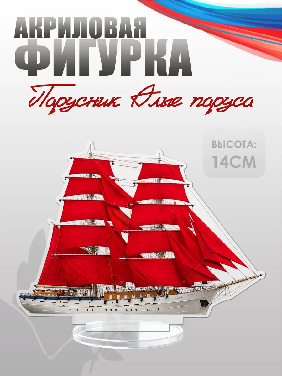 Фигурка акриловая, статуэтка Парусник «Алые паруса»