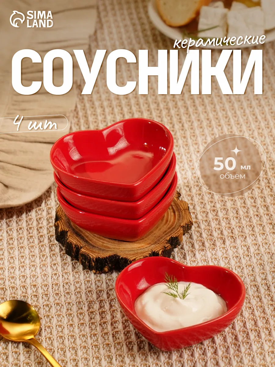 Набор соусников 4 шт. «Сердце», 50 мл, керамика