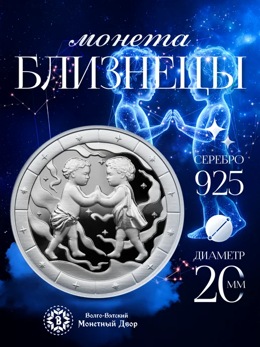 Волго-Вятский монетный двор Серебряная монета Близнецы знак зодиака 925 пробы, серебристый