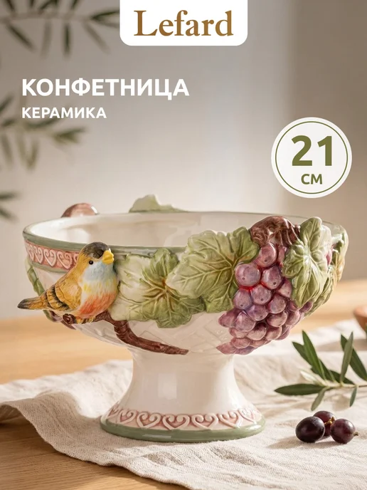 Lefard Конфетница на ножке керамическая 21 х 14 см, 21x14 см