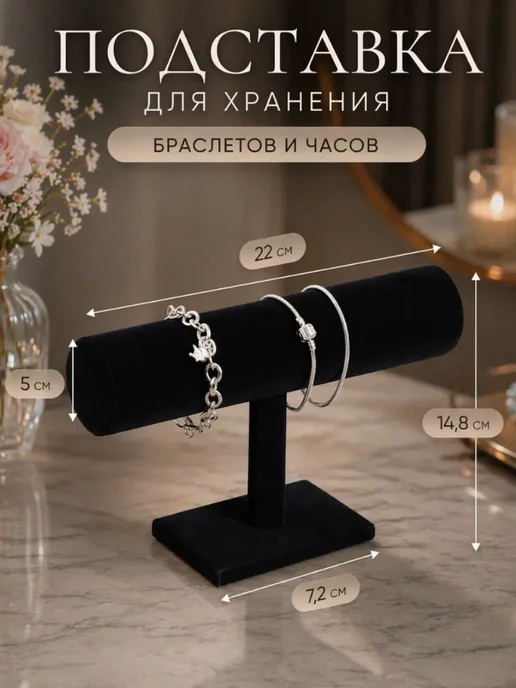 Подставка держатель для часов и браслетов, черный