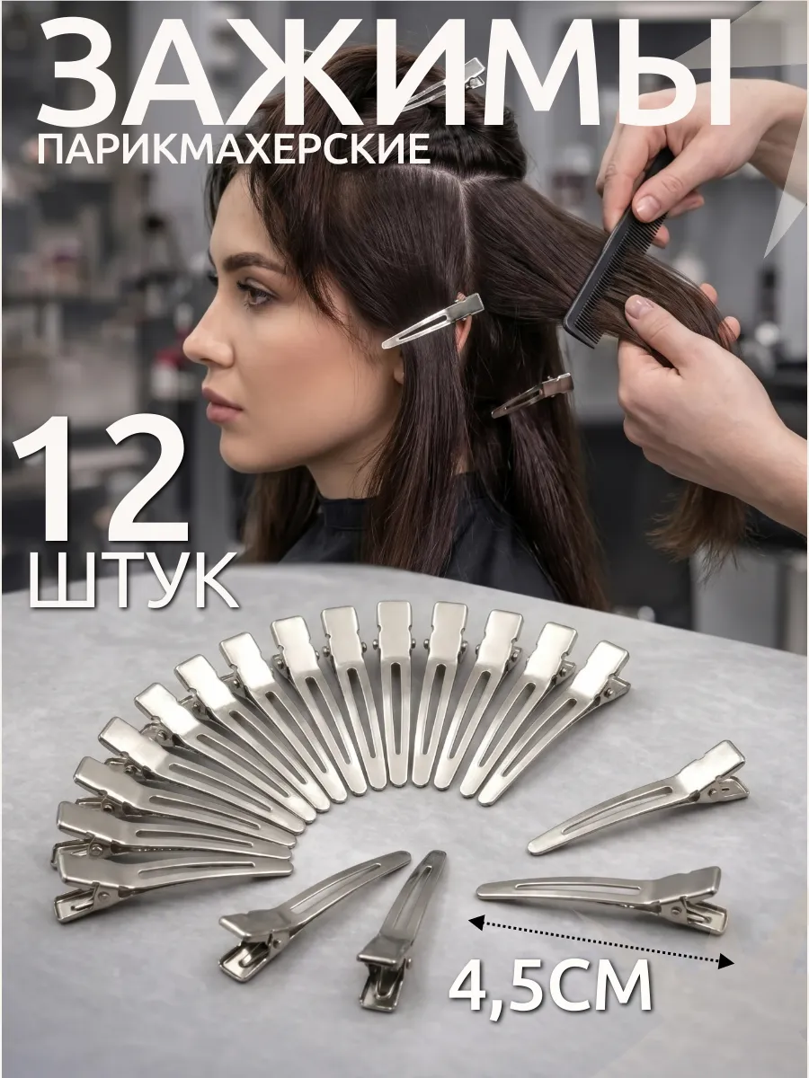 Зажимы для волос парикмахерские металлические набор 12шт 4,5