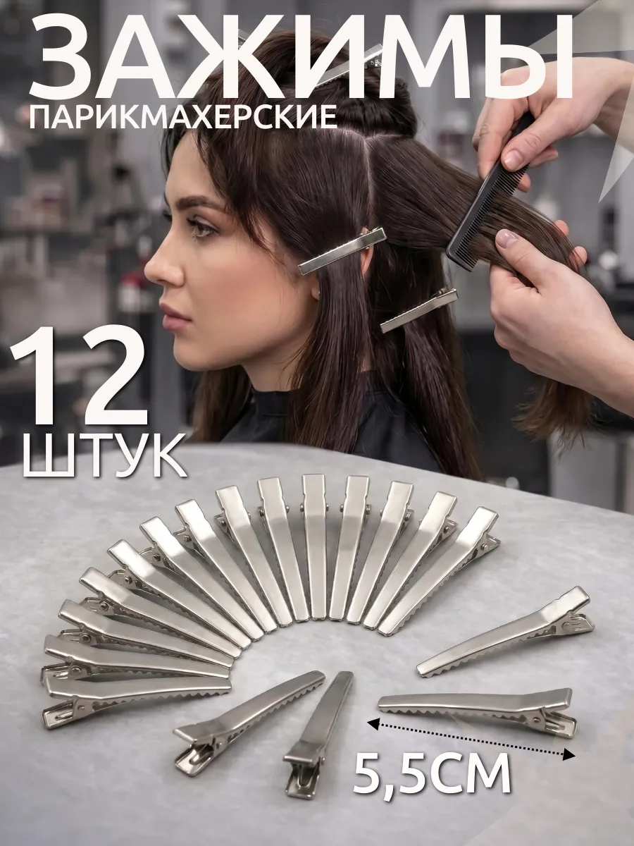Зажимы для волос парикмахерские металлические набор 12шт 5,5