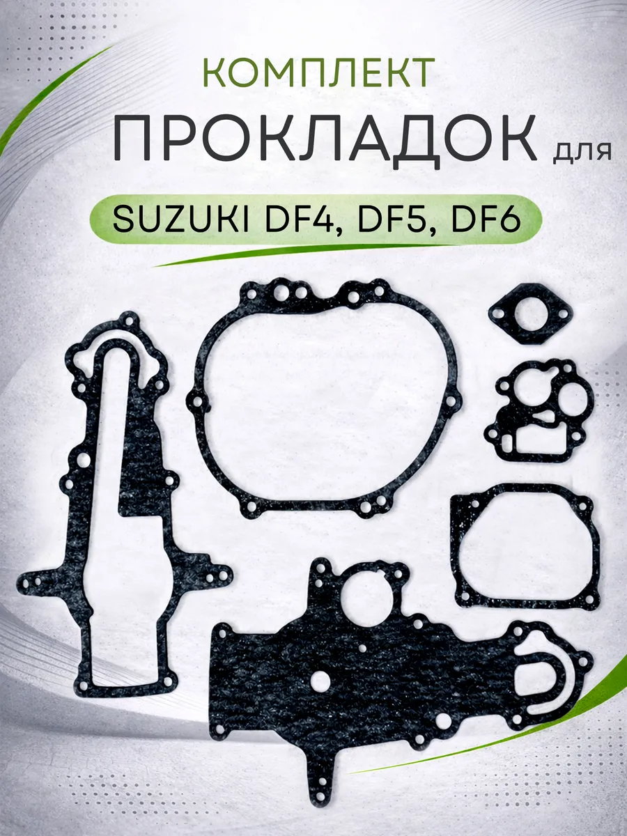 Набор прокладок для лодочного мотора Suzuki DF4, DF5, DF6