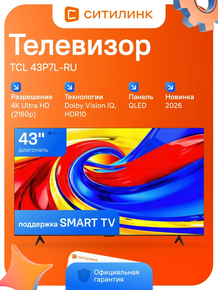 Телевизор QLED 43" 4K Smart TV 43P7L-RU TCL 995630439 купить за 79 489 ₽ в интернет‑магазине Wildberries