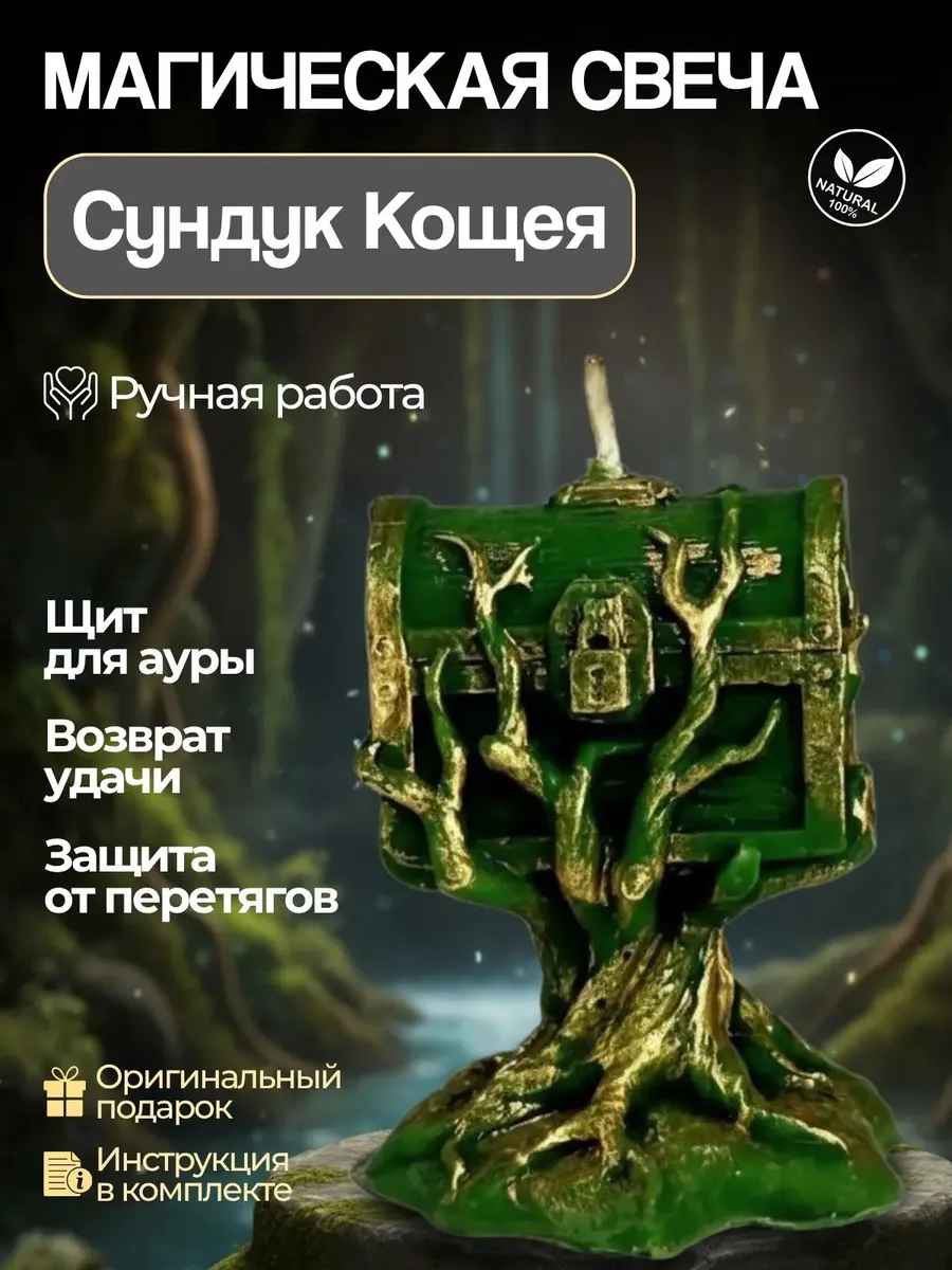 Свеча магическая Сундук Кощея на удачу