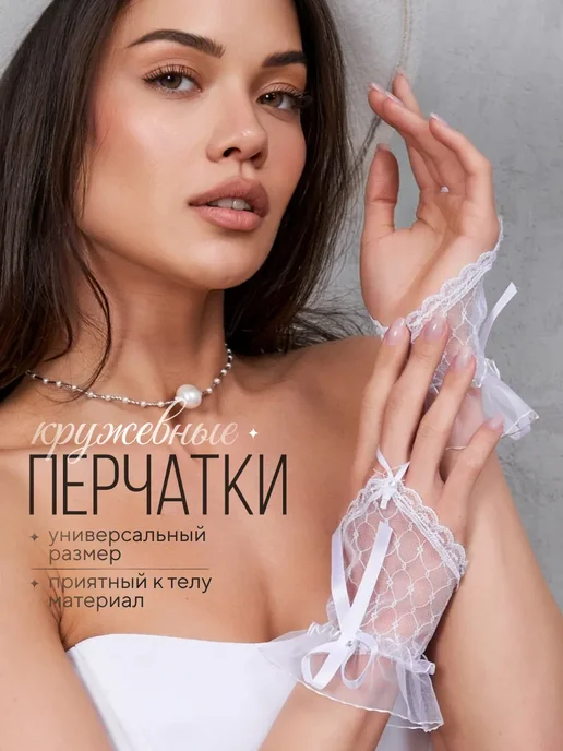 Перчатки в сетку ажурные свадебные, белый, фото 2