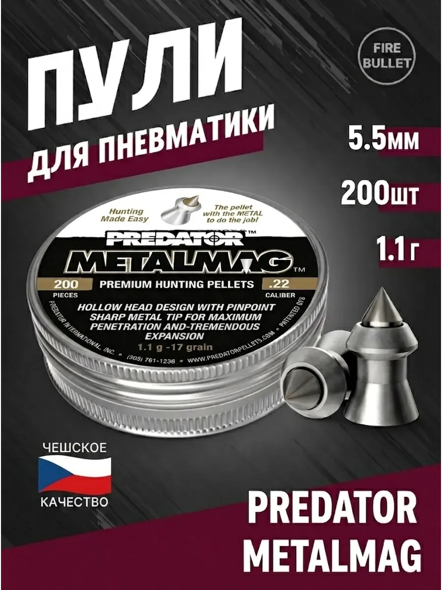 Пули для пневматики 5.5 мм Predator Metalmag 1.1г 200шт
