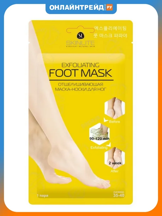 SKINLITE Маска-носки для ног отшелушивающая, 1 пара, 35-40 размер, вариант