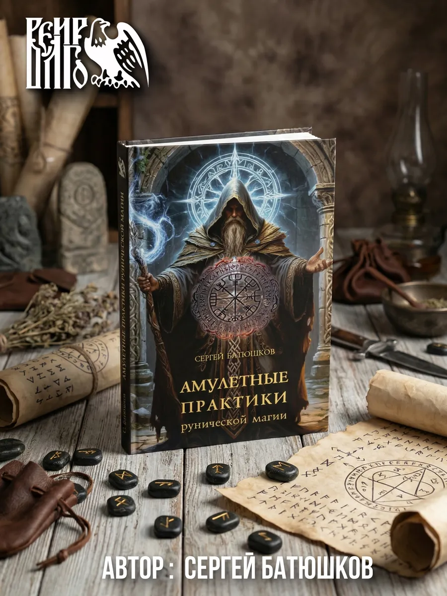 Амулетные практики рунической магии