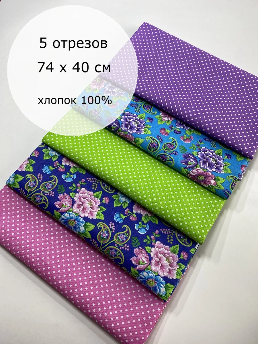 Набор тканей для рукоделия и шитья