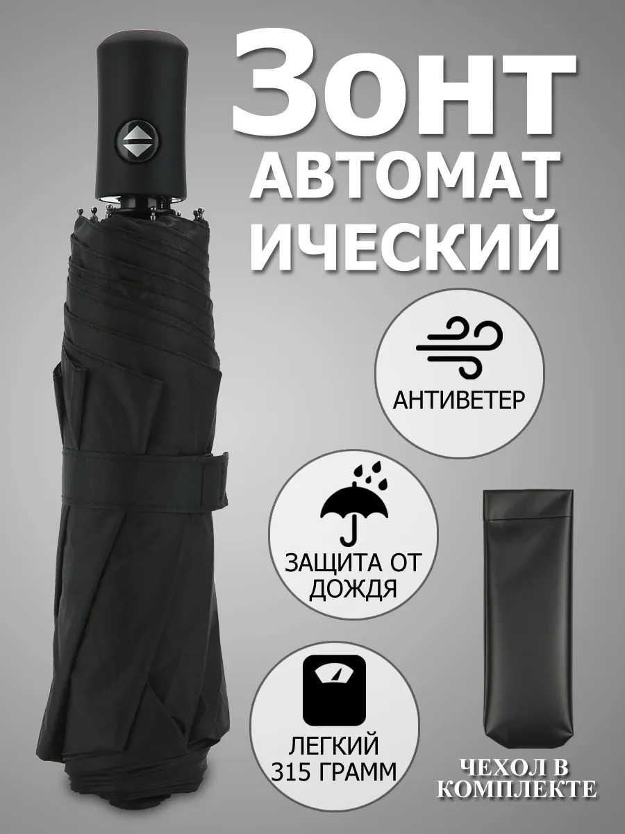 зонт автомат черный легкий антиветер