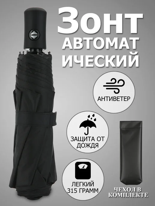Зонт черный автомат антиветер, черный