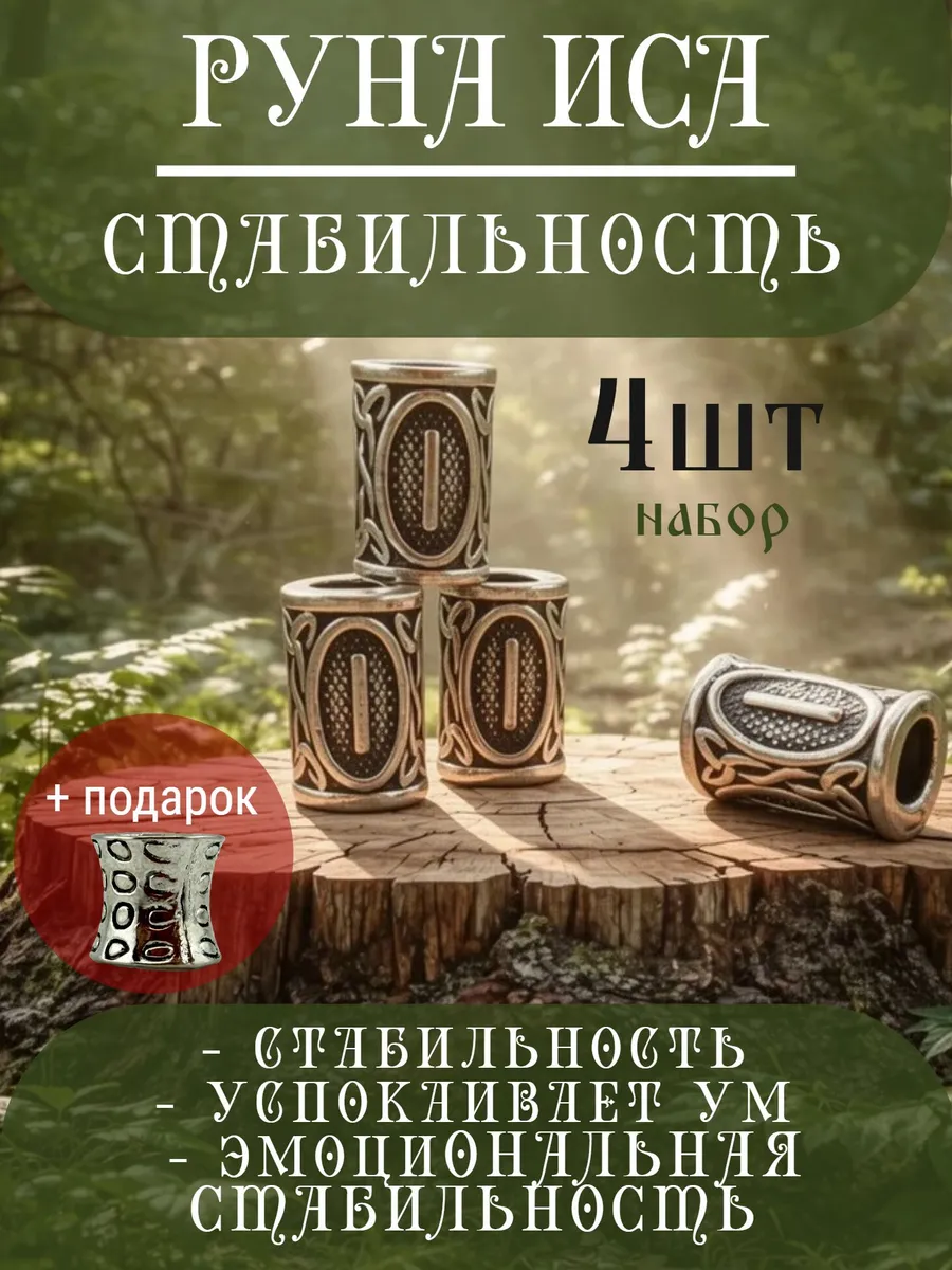 Руна скандинавская Иса 4 шт шарм вставка для браслета