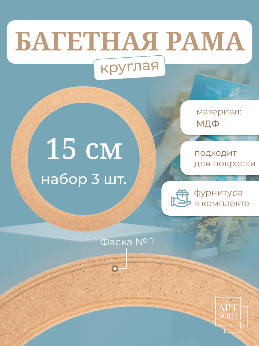 Рама круглая 15 см, 3 шт, для вышивки из МДФ №1