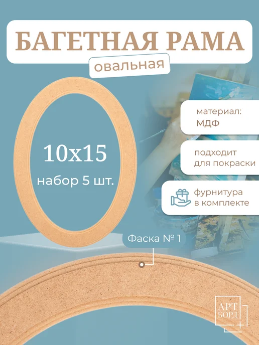 АРТБОРД + Багетная рама овальная 10х15 см, 5 шт для вышивки МДФ №1, 10x15 см, 5 шт