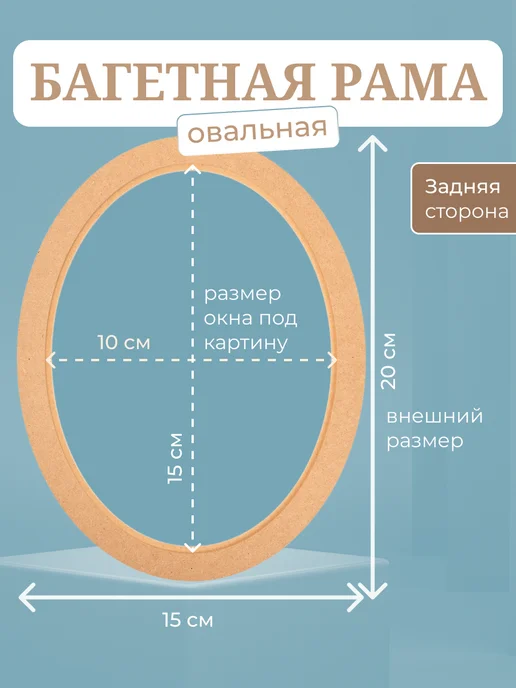 АРТБОРД + Багетная рама овальная 10х15 см, 5 шт для вышивки МДФ №1, 10x15 см, 5 шт, фото 2