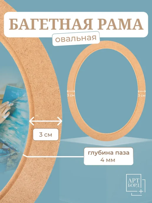 АРТБОРД + Багетная рама овальная 10х15 см, 5 шт для вышивки МДФ №1, 10x15 см, 5 шт, фото 4