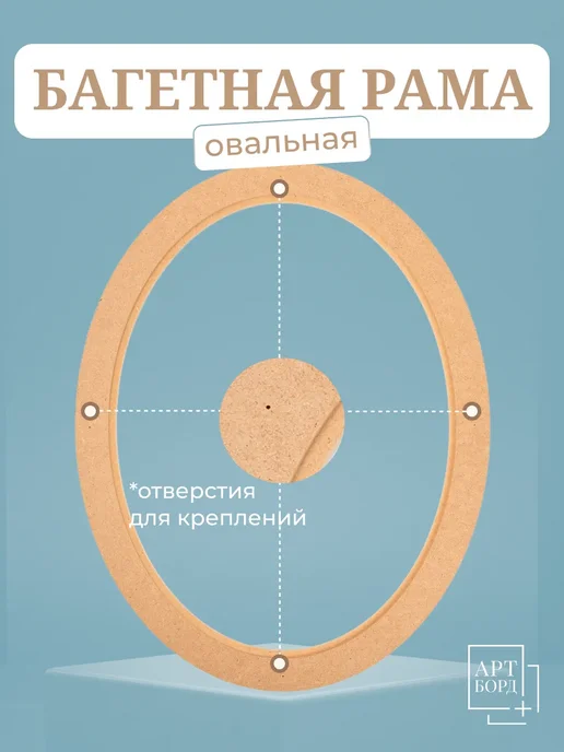 АРТБОРД + Багетная рама овальная 10х15 см, 5 шт для вышивки МДФ №1, 10x15 см, 5 шт, фото 5