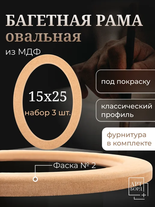 АРТБОРД + Рама для вышивки овальная 15х25 см 3 шт, багет из МДФ №2, 3 шт