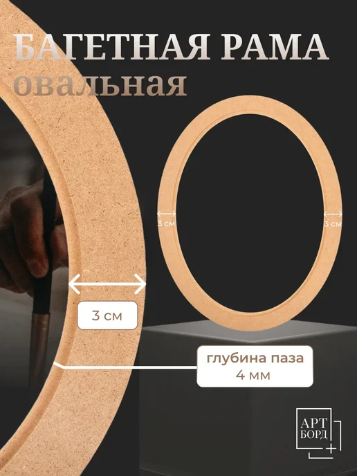 АРТБОРД + Рама для вышивки овальная 15х25 см 3 шт, багет из МДФ №2, 3 шт, фото 4
