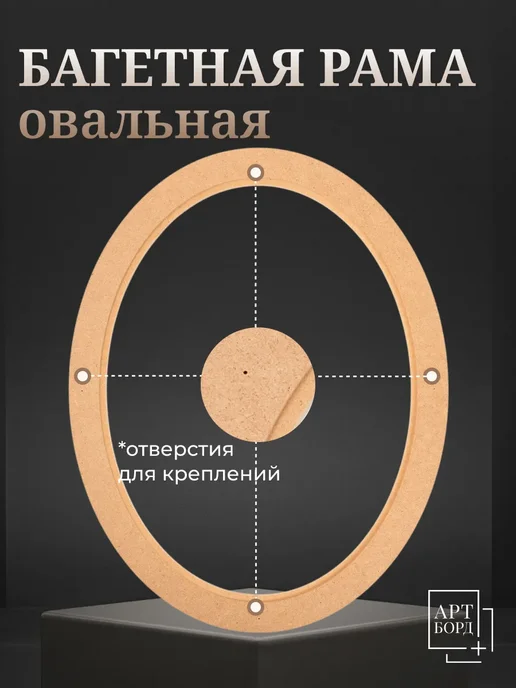 АРТБОРД + Рама для вышивки овальная 15х25 см 3 шт, багет из МДФ №2, 3 шт, фото 5