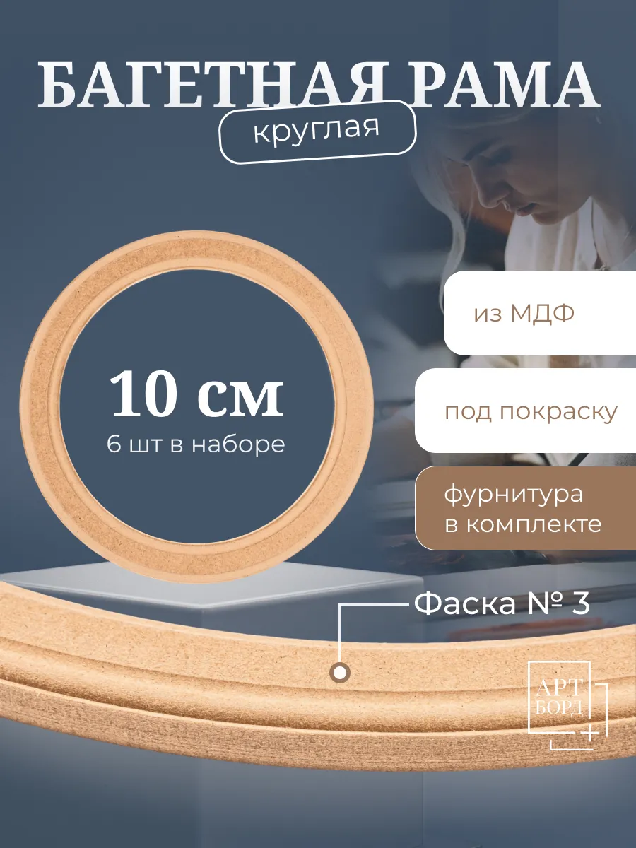 Рамка багетная круглая 10 см, 6 шт, для вышивки из МДФ - №3