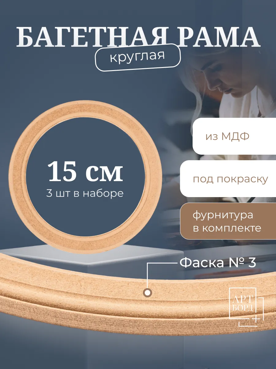 Багет для картины 15 см, 3 шт, круглая рама из МДФ - №3