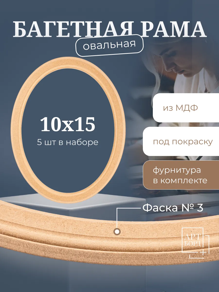 Рама овальная багетная 10х15 см, 5 шт, для вышивки МДФ №3