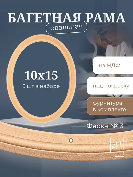 АРТБОРД + Рама овальная багетная 10х15 см, 5 шт, для вышивки МДФ №3, №3
