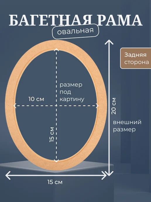 АРТБОРД + Рама овальная багетная 10х15 см, 5 шт, для вышивки МДФ №3, №3, фото 2