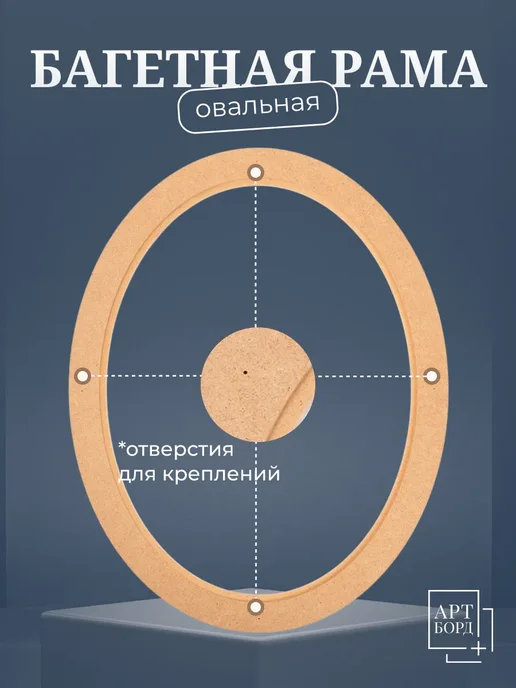 АРТБОРД + Рама овальная багетная 10х15 см, 5 шт, для вышивки МДФ №3, №3, фото 5