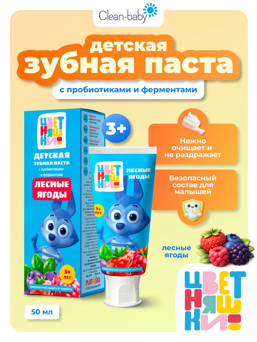 Детская зубная паста "Цветняшки" лесные ягоды от 3 лет 50 мл