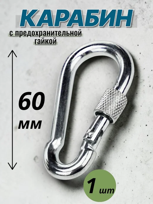 Safety Rope Карабин стальной универсальный 6х60, 6x60