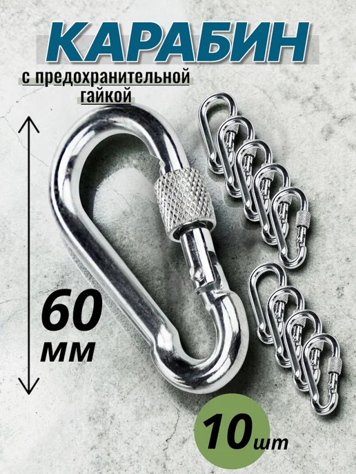 Safety Rope Карабин стальной универсальный 6х60 10штук, 6x60