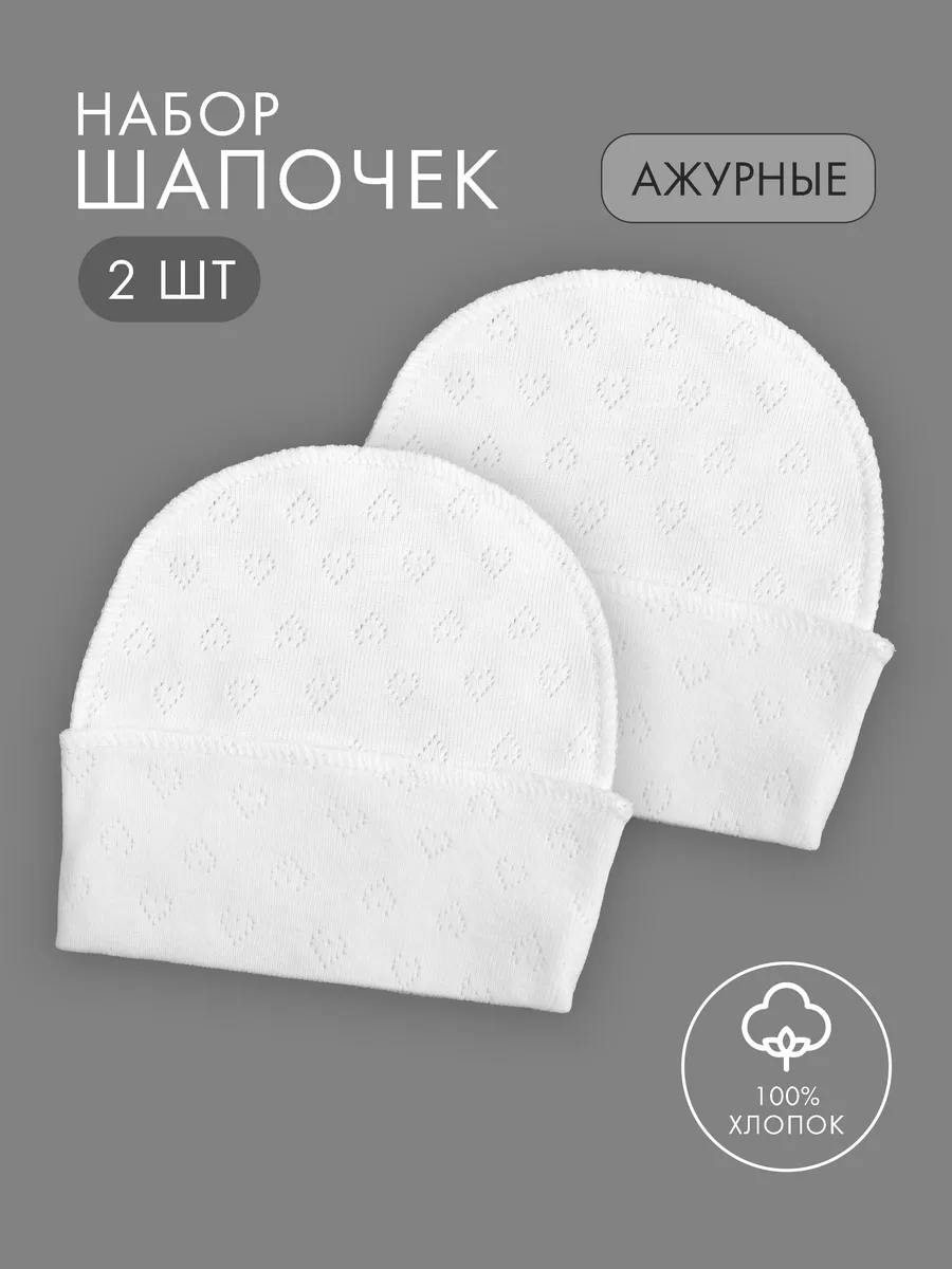 Шапочки для новорожденных детские чепчики на выписку