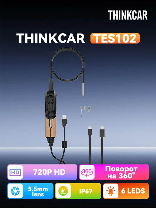 Thinkcar TES102 Видеоэндоскопы автомобильный эндоскоп, коричневый