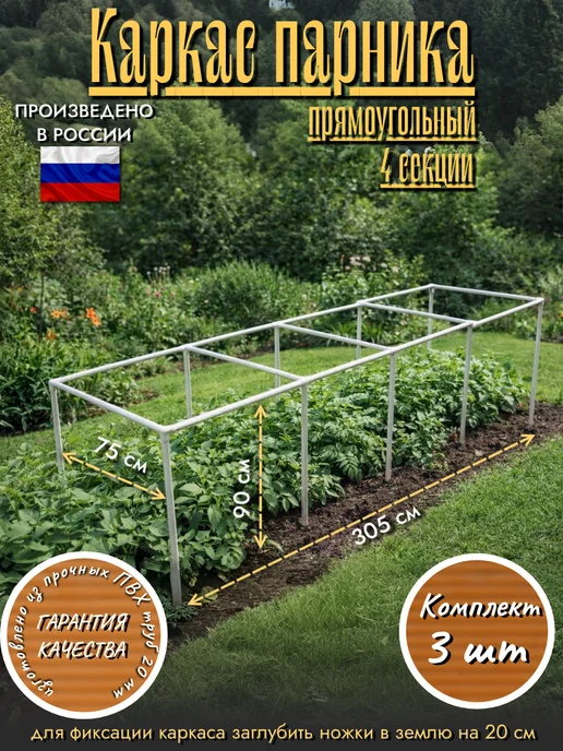 МодульСад Комплект 2 шт Каркас парника 4 секции 75х305х90 см, 305x90 см, 3 шт