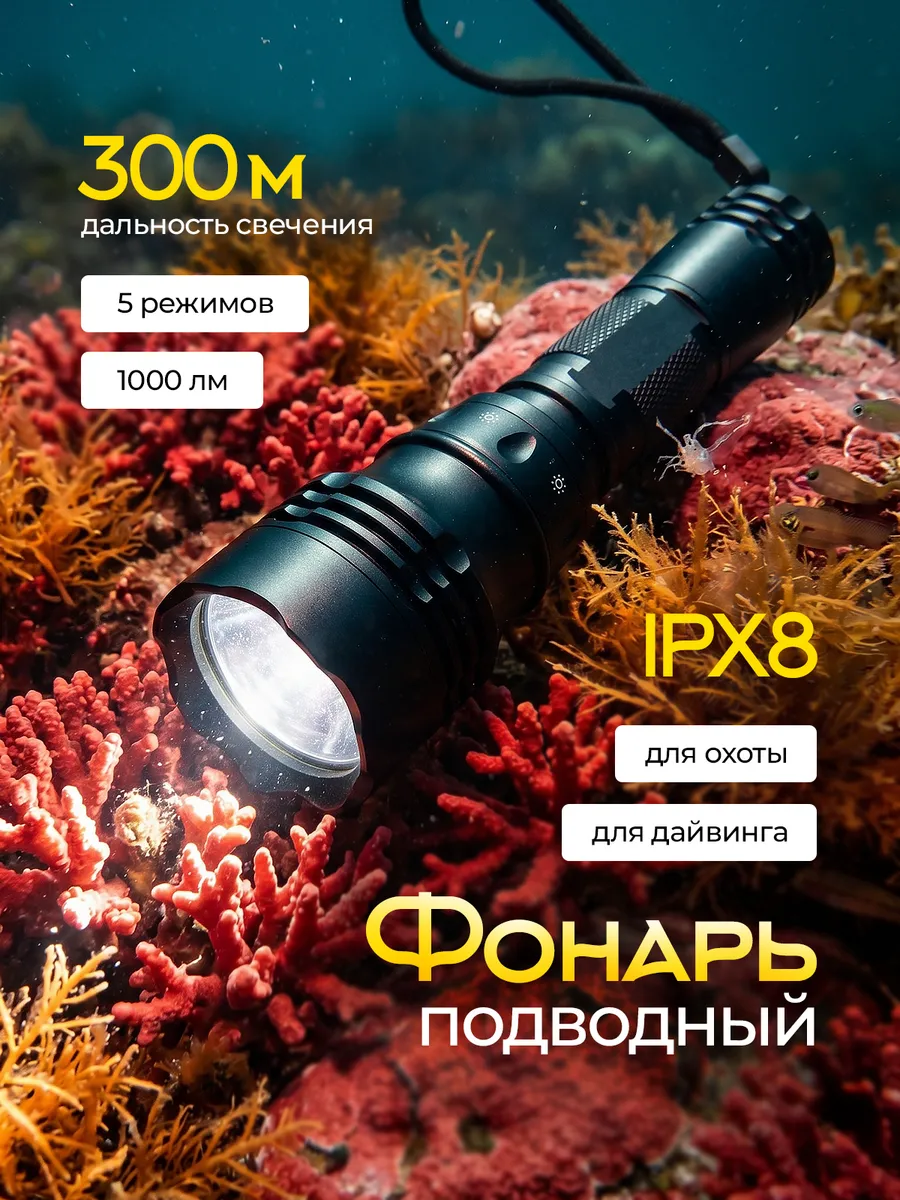 Мощный тактический фонарик для подводной охоты